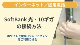 SoftBank 光・10ギガの接続方法（ホワイト光電話 または BBフォンをご利用の場合）［SoftBank 光］