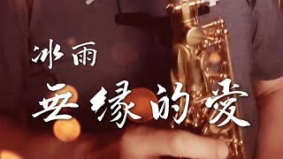 《80年代懷念台語歌曲》無緣的愛/氷雨_Jamesbon Alto Sax Cover 薩克斯風演奏