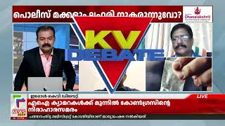 പൊലീസിൻ്റ മക്കളും ലഹരി നുകരുന്നുവോ ?  ചർച്ച അവസാനിക്കുമ്പോൾ | KVN Debate