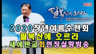 HEB방송 -(현장실황방송)2020장년여름수련회 \