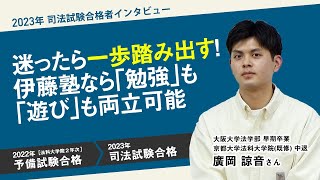 2023年司法試験合格者インタビュー＜大阪大学・京都大学法科大学院＞廣岡さん