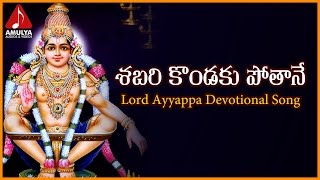 Sabarimala Ayyappa Telugu Songs | Sabari Kondaku Devotional Song | Amulya Audios And Videos