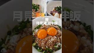 [ 屏東 ] 豐客家豬油拌飯焢肉飯：經典客家風味必嚐美食