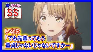 【俺ガイルSS】いろはいろは「でも先輩ってもう童貞じゃないじゃないですかー」