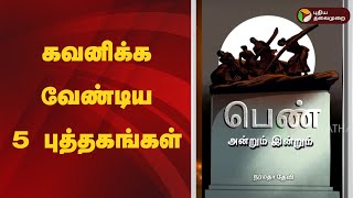 கவனிக்க வேண்டிய 5 புத்தகங்கள் | BOOK FAIR