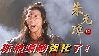 精读《朱元璋》第12集：蓝玉上演洪都奇迹，李善长抓紧造船，竟意外发掘至宝胡惟庸