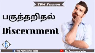 TPM Messages | Discernment | Pastor Durai | Tamil,English