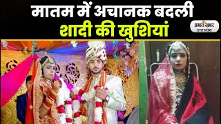 Lucknow Wedding:वरमाला के दौरान दुल्हन की हार्ट अटैक से मौत lPrabhat Khabar UP