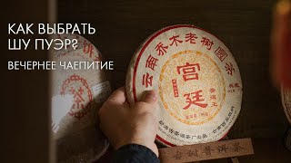 Какой Шу Пуэр Лучше? | Art of Tea, китайский чай