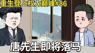 重生登上權力巔峰#86：姜不辣利用孫海遇襲之事為自己爭取了三天時間，而唐先生卻覺得自己這下肯定能穩贏了，不料卻因為一通電話得知燕京有變立即收手！ 【薑不辣】