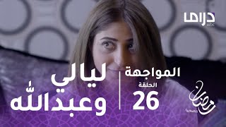 المواجهة - الحلقة 26  - عبد الله يفاجئ ليالي ويذهب إلي منزلها