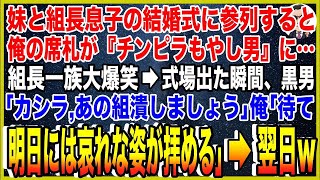 【スカッと】妹とヤクザ組長息子の結婚式に参列すると俺の席札が『チンピラもやし男』に…組長一族大爆笑→式場を出た瞬間、黒男「カシラあの組潰しましょう」俺「待て。明日には哀れな姿が拝める」→翌日【総集編】