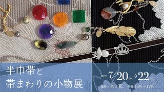 ＜イベント案内＞半巾帯と帯まわりの小物展(神楽坂)