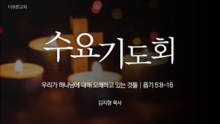 우리가 하나님에 대해 오해하고 있는 것들ㅣ김지형 목사ㅣ2023년 11월 8일 수요기도회