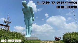 느긋하게 바이크투어를 가고 싶을때는 연천으로 - 화석정, 그리팅맨, 동막계곡, 화적연까지. 바이크탄풍경. R1200RT