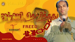 கண்ணி தெறித்தது நாம் தப்பினோம் | Freed from trap | Pastor. Robert Ronald | Rays of Hope Ministries