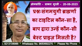 प्रश्नः- संगमयुगी ब्राह्मणों का टाइटिल कौन-सा है, बाप द्वारा उन्हें कौन-सी बेस्ट प्राइज़ मिलती है?