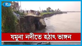 সিরাজগঞ্জের শাহজাদপুর ও এনায়েতপুরে যমুনা নদীতে হঠাৎই ভাঙন শুরু হয়েছে | Rtv News