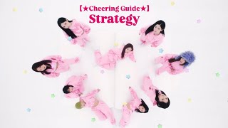 Strategy / TWICE 【 Cheering Guide 】 歌詞/掛け声