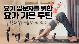 [ 5분 / 초보 ] 요가 초보자를 위한 요가 기본 루틴 / 수리야나마스카라 A / 전신요가루틴