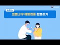 🔊우리의 안전한 일상 회복을 위한 일상 방역의 생활화