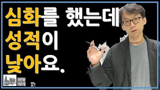 [068] Q) 심화를 했는데 성적이 잘 안나와요. 왜 그렇죠? (A) 음... 아이에게 맞는 심화를 한 것인지부터... [심화학습/선행학습/맞춤학습/중등수학/초등수학/고등수학]