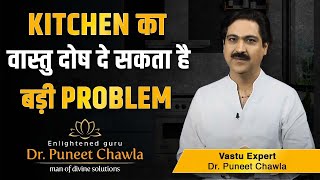 बिना तोड़े रसोईघर का वास्तुदोष ठीक जानिए कैसे ? Vaastu For Kitchen |  Dr Puneet Chawla