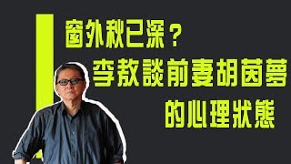 【紀念特輯】窗外秋已深？　李敖談前妻胡茵夢的心理狀態《李敖大哥大》