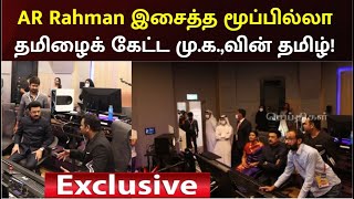 AR Rahman Studioவில் முதலமைச்சர் மு.க.ஸ்டாலின்  | CM Stalin In UAE | AR Rahman | Dubai Expo