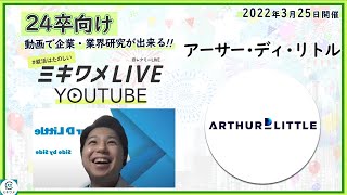 【アーサー・ディ・リトル】2022年3月25日開催 ミキワメLIVE YouTube#24卒向け