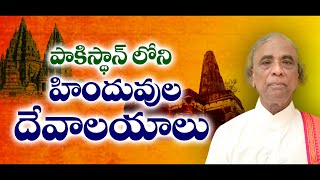 పాకిస్థాన్ లోని హిందువుల దేవాలయాలు... | #temples Yogasri | Sree Sannidhi TV