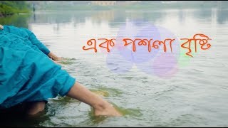 এক পশলা বৃষ্টি - কথা সুর ও কন্ঠ - প্রলয় বিশ্বাস