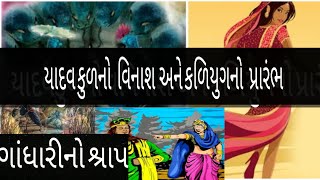 કેમ થયો યાદવકુળનો વિનાશ ? || ગાંધારીનો શ્રાપ અને કળીયુગનો પ્રારંભ || શ્રીકૃષ્ણ મૃત્યુ એક રોચક તથ્ય||