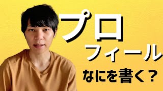 【クラウドワークス・ランサーズ】プロフィールの書き方を初心者向けに解説する