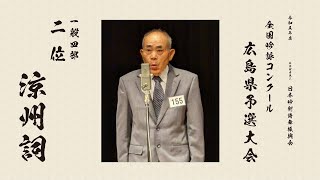 【一般四部 ２位】 出場者番号155　令和五年度 全国吟詠コンクール広島県予選大会