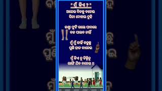 ମୁଁ କିଏ ତୁ ଚିହ୍ନିନୁ ...#motivation #motivationalvideo #status #ytshorts