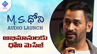 M.S.Dhoni message to all his fan lovers | MS Dhoni Movie Telugu Audio Launch