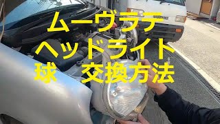 😄　ヘッドライト　スモール球　ヘッド球　ウインカー球　取り外し　取り付け　交換　方法　　ムーヴ　ラテ　 Ｌ５５０Ｓ　MOVE　LATTE　DAIHATSU　ダイハツ　L550S