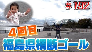 福島県横断ゴール！「ブンケン歩いてゴミ拾いの旅」＃１９２