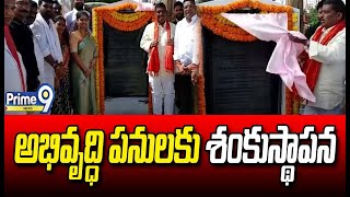 కిష్టారెడ్డిపేటలో అభివృద్ధి పనులకు శంకుస్థాపన చేసిన పటేల్ గూడ | Sangareddy District | Prime9 News