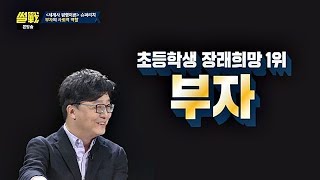 초등학교 저학년들의 장래희망조사☞ 압도적 1위 '부자' 썰전 299회