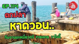 #ตกปลากับมะเหมี่ยวศรี EP.114 ทริปตกปลา(หาดวอนนภา)​บางแสนใต้​ ปลาสลิดหิน ลูกปลาแป้นเยอะมาก​ HD.