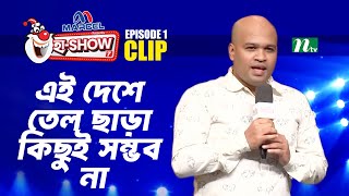 এই দেশে তেল ছাড়া কিছুই সম্ভব না | Ha-Show Season 07 | Best Comedy Show