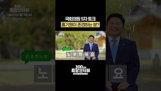 홍기원 국회의원이 존경하는 분? #5자토크 #shorts