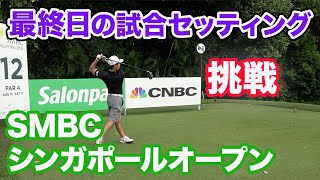 国際的プロの大会最終日のセッティングでプレー！Part 1 SMBCシンガポールオープン