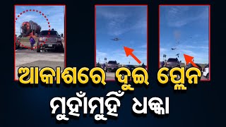 ଆକାଶରେ ଦୁଇ ପ୍ଲେନ ମୁହାଁମୁହିଁ ଧକ୍କା | Odisha Reporter