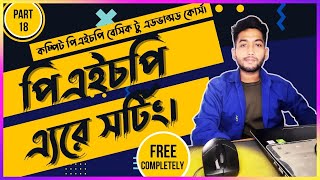Php Array Sorting in Bangla | PHP Tutorial For Beginners | (part 19).