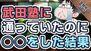 「本当に真似してほしくない！」山火先生が武田塾以外に手を出してしまったモノ｜受験相談SOS