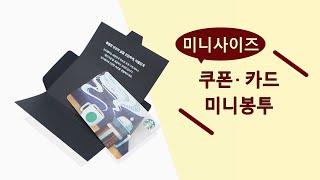 쿠폰 카드 보관을 위한 무접착 미니 봉투 제작/인쇄