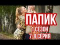 СМОТРИ СКОРЕЕ ДОБРУЮ КОМЕДИЮ ПРО ЛЮБОВЬ! СВЕЖИЙ СЕЗОН! СЕРИАЛ | ПАПИК | 1 СЕЗОН | СЕРИЯ 7-8. НОВИНКИ